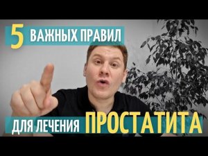 Простатит // Успех лечения // 5 важных правил