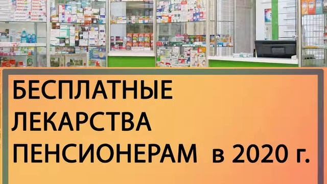 Бесплатные лекарства для пенсионеров