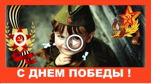 С праздником 9 мая!  Помните люди! Трогательное поздравление!.mp4