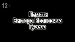 Памяти В.И. Гусева