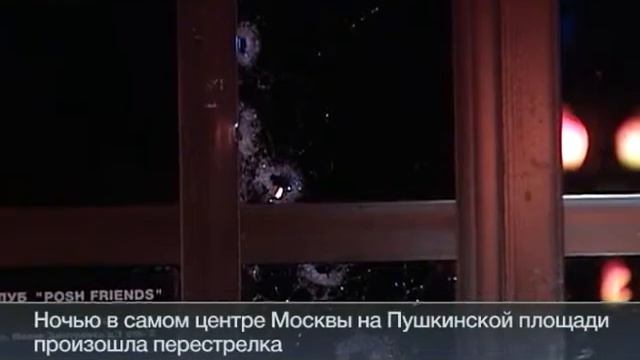 В центре Москвы растреляли охрану ночного клуба смотреть онлайн