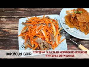 Холодная закуска из моркови по-корейски и куриных желудочков