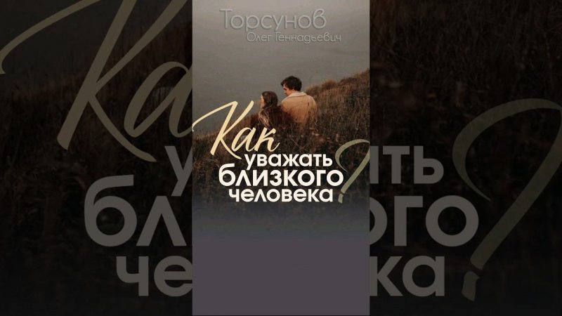 Как #уважать близкого человека? #Торсунов