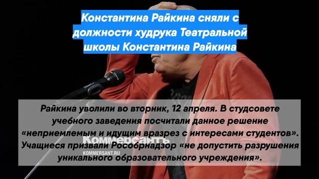 Константина Райкина сняли с должности худрука Театральной школы Константина Райкина смотреть онлайн