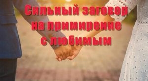 Сильный заговор на примирение с любимым.mp4