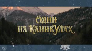 Одни на каникулах — Русский трейлер (2023)
