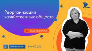 Реорганизация хозяйственных обществ