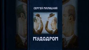 "Мудодром" Сергея Малицкого. Отрывок. Часть 1. Читает Михаил Дорофеев.