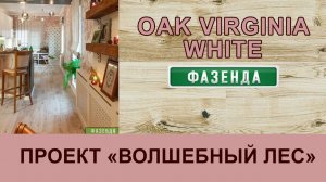 Полы Corkstyle в программе Фазенда проект Волшебный лес