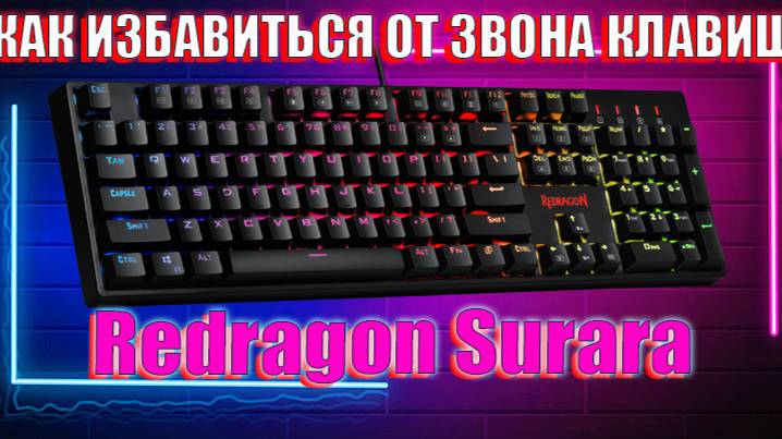 Redragon Surara ОБЗОР / КАК ИЗБАВИТЬСЯ ОТ ЗВОНА КЛАВШ НА КЛАВИАТУРЕ