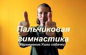 Пальчиковая гимнастика. Упражнение "ушки собачки"