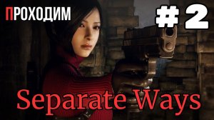 Уютный ламповый стрим. Resident Evil 4 remake проходим DLC "Separate Ways"