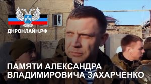 Памяти первого Главы ДНР Александра Захарченко