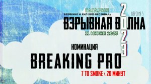 ANUF_номинация Breaking 7 to smoke\20 минут_11.06.2023