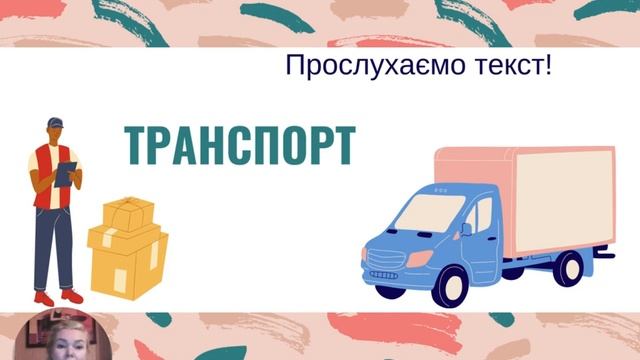 Докладний переказ тексту розповідного характеру з елементами роздуму, 5 клас смотреть онлайн