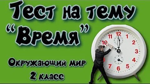 Тест на тему Время Окружающий мир 2 класс.