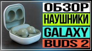 Обзор наушников Samsung Galaxy Buds2.Как звучит музыка в наушниках Samsung