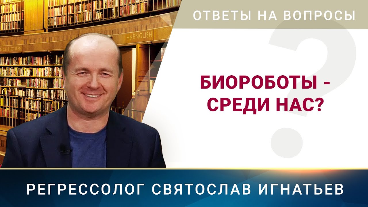 Биороботы среди нас? (041)