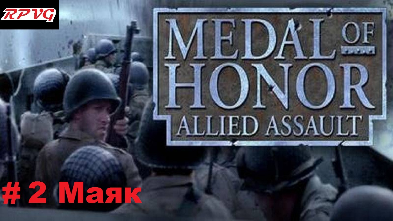 Прохождение Medal of honor allied assault-Часть 2: Маяк