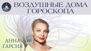 Анна Гарсия "Воздушные дома гороскопа"