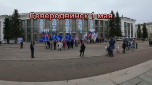 Северодвинск 1 мая ( 2024)