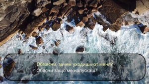 Амирина и А Аракаев-Моря гладь(Бг превод)