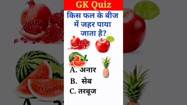 kis fal ke bij mein jahar paya jata hai || #gk #gkquiz #gkquestions #gkinhindi #gkviralvideo #upsc