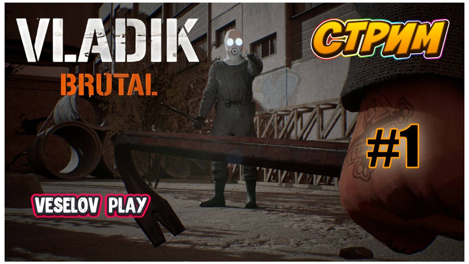 VLADIK BRUTAL - Стрим #1часть Русская Half-Life  #vladikbrutal