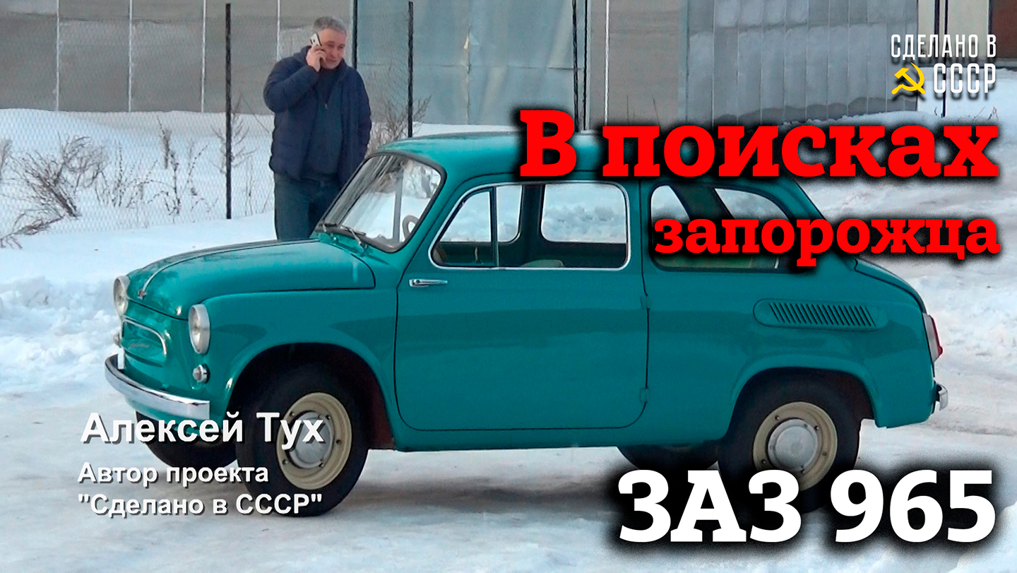 Запорожец ЗАЗ 965 1963 | ЯША будет жить в Новокузнецке | Поиск, обслуживание, доставка