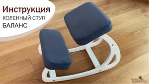 Инструкция. Коленный стул БАЛАНС "Конёк-Горбунёк" (2022 год)