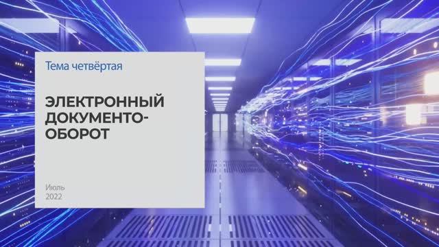 Электронный документооборот. Тема 4 I Технопрогресс