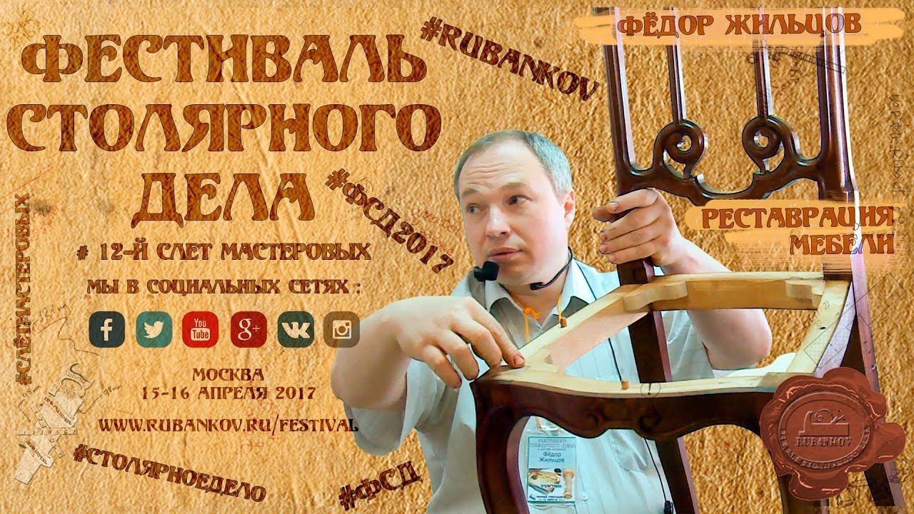 Реставрация Мебели - Фёдор Жильцов на ФСД2017