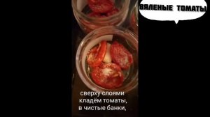 Томаты вяленые в бане. Сушеные помидоры. Сушим в парной томаты.