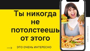 ТОП ПРОДУКТОВ, КОТОРЫЕ МОЖНО ЕСТЬ НЕ ТОЛСТЕЯ