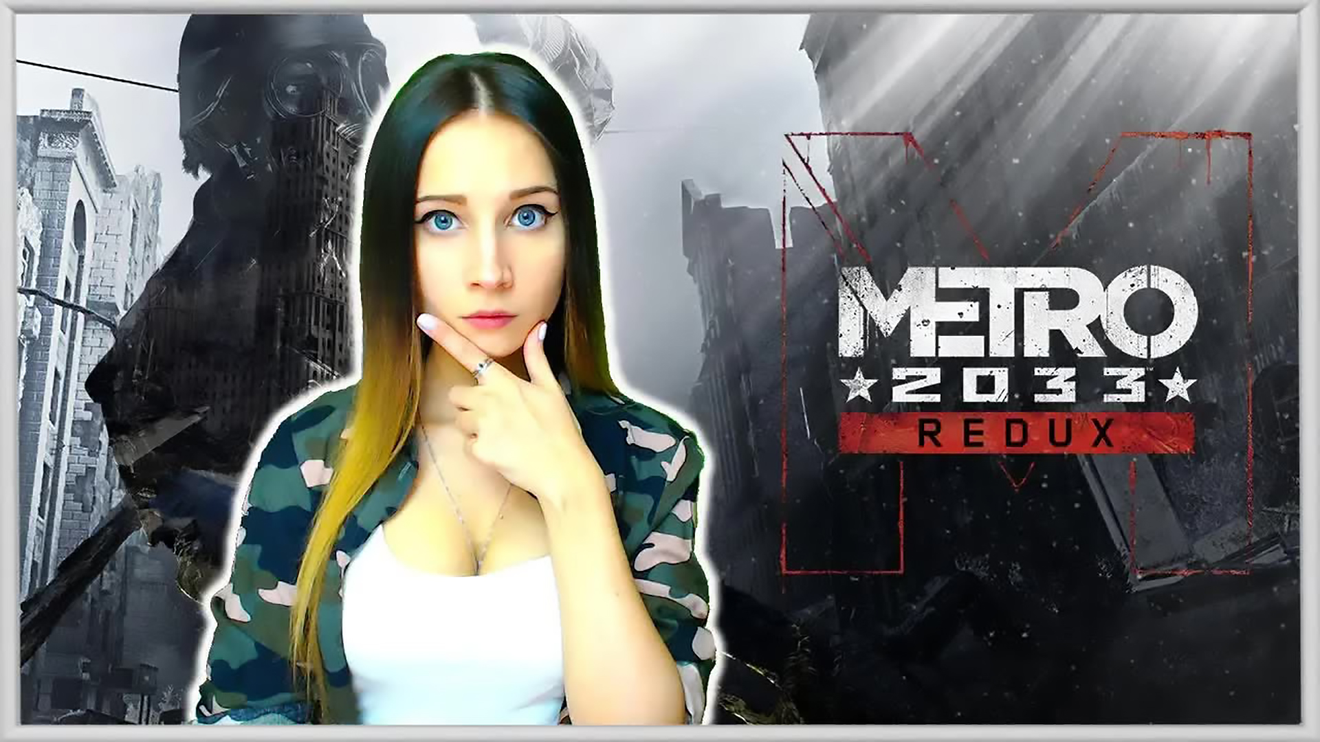 МЕТРО 2033 REDUX. ПРОКАТИМСЯ С ВЕТЕРКОМ! #2