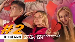 О ЧЕМ БЫЛ ФОРУМ ПЕРВОКУРСНИКОВ 2022 #2