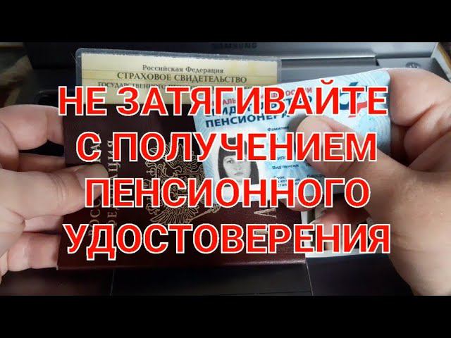 КАК ПОЛУЧИТЬ ПЕНСИОННОЕ УДОСТОВЕРЕНИЕ