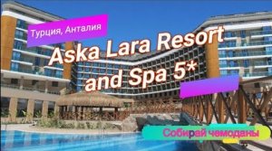 Отзыв об отеле Aska Lara Resort and Spa 5* (Турция, Анталия)