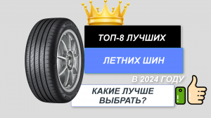 ТОП-8. Лучшие летние шины для авто🚘. Рейтинг 2024🔥. Какие летние шины лучше выбрать (цена-качество