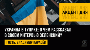 Украина в тупике. Интервью Зеленского британскому изданию. Владимир Карасёв.