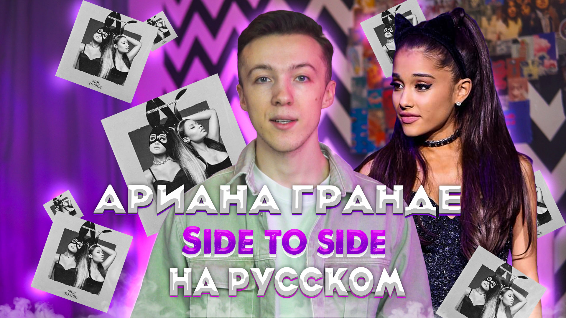 Самое ИНТЕРЕСНОЕ об Ариане Гранде | ПЕРЕВОЖУ трек Ariana Grande feat. Nicki Minaj "Side to side"