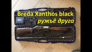 Breda Xanthos black ружьё друга,первые выстрелы.