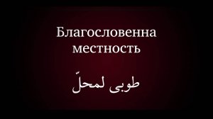 Благословенна местность (Бахаулла) — молитва на арабском с русскими субтитрами