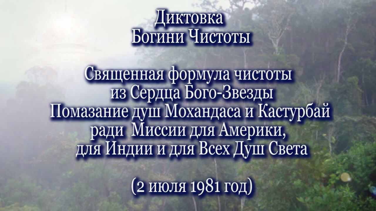 Богиня Чистоты "Священная формула чистоты из Сердца Бого-Звезды"  (02.07.1981)