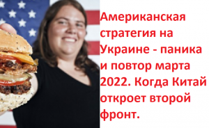 Американская стратегия на Украине - паника и повтор марта 2022. Когда Китай откроет второй фронт.