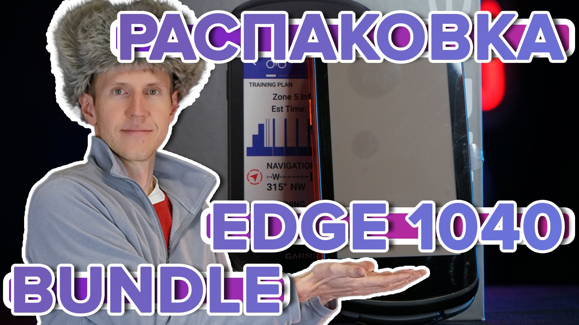 Распаковка велокомпютера Garmin Edge 1040Bundle - Новинка магазина 2022