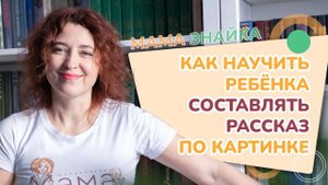 Почему ребёнок не хочет описывать картинку? Как научить ребенка пересказывать?
