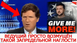 СКРОМНЕЕ НАДО БЫТЬ ? Карлсон Такер просто возмущён: Зеленский не просит - уже ТРЕБУЕТ помощи Украин