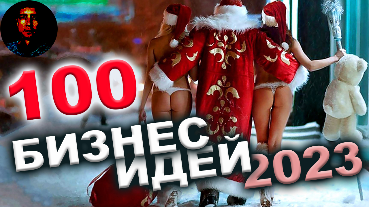 ?100 БИЗНЕС ИДЕЙ 2023❗❗ Новые бизнес идеи. Без конкуренции. Бизнес идеи 2023 года