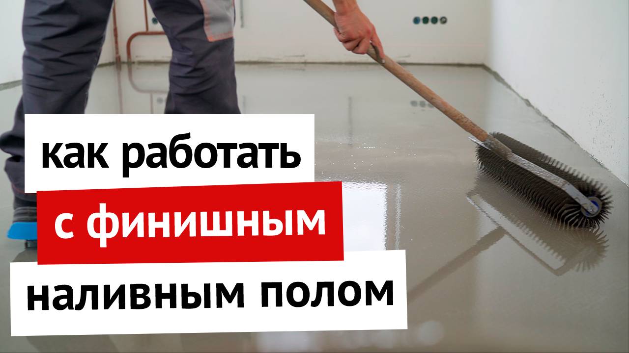 Как работать с финишным наливным полом